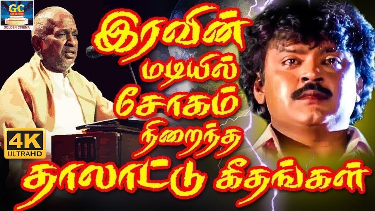 இரவின் மடியில் சோகம் நிறைந்த தாலாட்டு கீதங்கள் | Ilaiyaraja 80's Soga Padalgal | Sad Songs | 4K