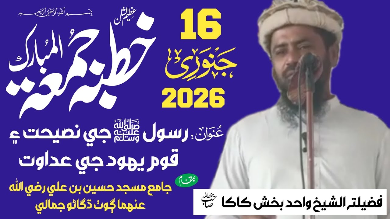 رسول ﷺ جي نصيحت ۽ قوم يهود جي عداوت ...؟ || فضیلتہ الشیخ واحد بخش کاکا صاحب حفظہ اللہ تعالیٰ 
