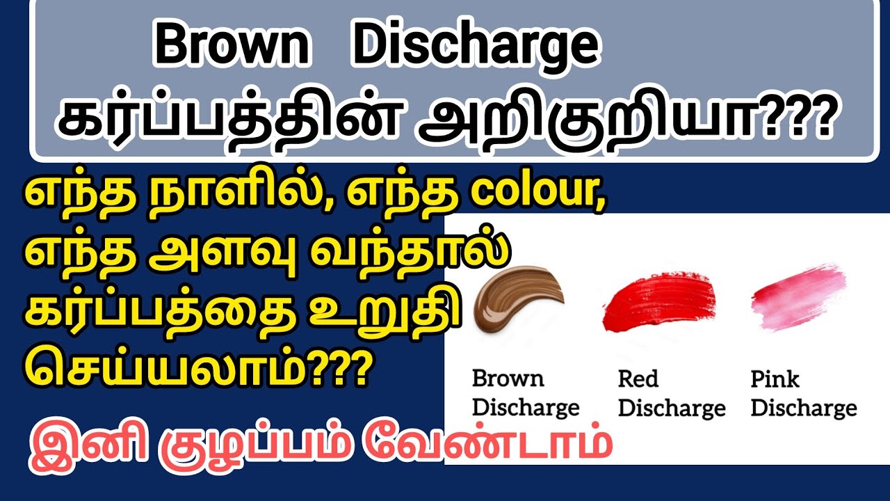 Brown discharge in early pregnancy in tamil | Brown discharge எந்த நாளில் ஏற்படும்? 