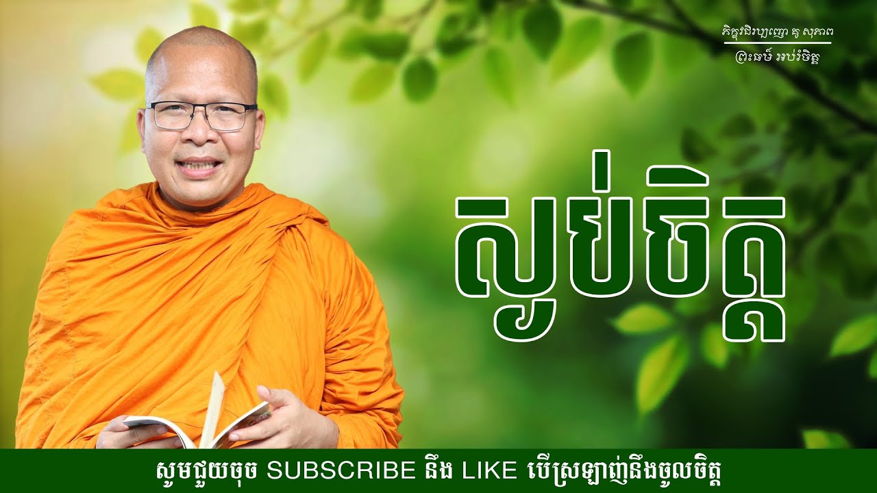 ស្ងប់ចិត្ត - ម្ចាស់គ្រូ ​គូ សុភាព | Kou Sopheap - ព្រះធម៌ អប់រំចិត្ត