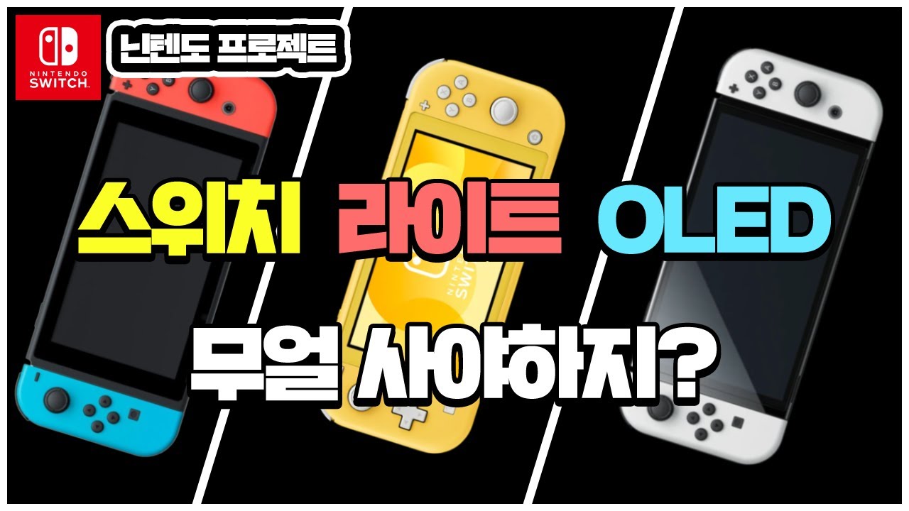 나에게 맞는 닌텐도 스위치! 대충 사지 마세요! 중고 구매방법과 스위치/라이트/OLED 차이점