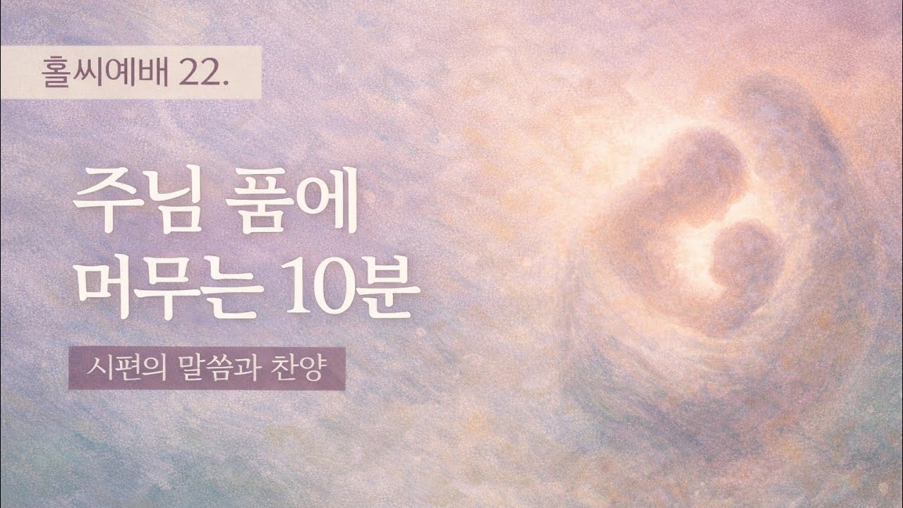 홀씨예배 🕊️ 10분 | 시편과 찬양으로 드리는 예배