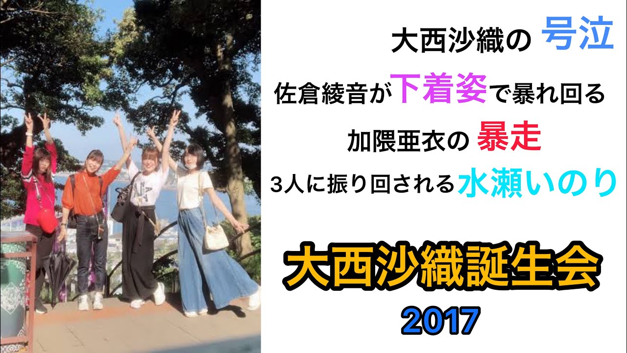 大西沙織の誕生会2017について語る水瀬いのり【MELODY FLAG】