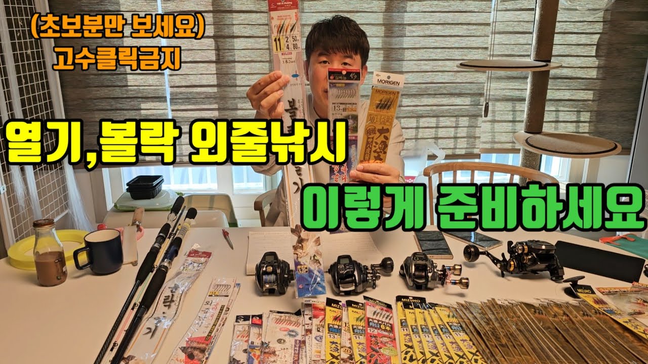 겨울 가장 맛있는 생선 열기낚시 입문 출조전 꼭!! 한번 보고 가세요ㅣ초보를 위한 자세한 영상 #열기낚시 #볼락낚시 #선상낚시#새바다호