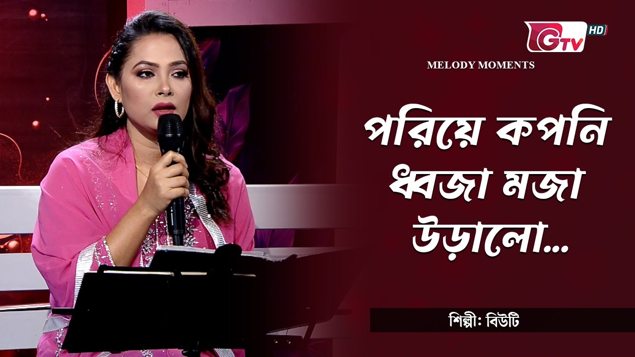 পরিয়ে কপনি ধ্বজা মজা উড়ালো | Porie koponi dhwaja moja uralo | শিল্পী: বিউটি | Melody Moments | GTV