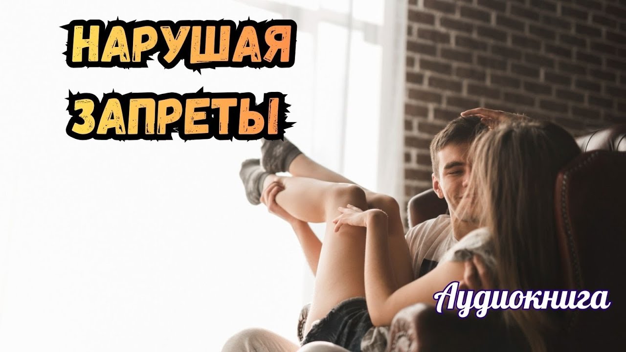 Аудиокнига-Нарушая запреты 💋🔥Любовный роман