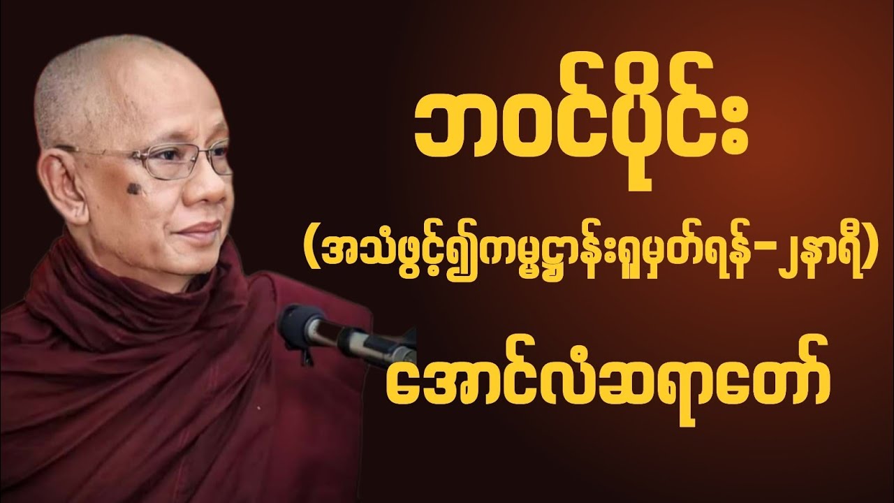 ဘဝင်ပိုင်းရှုကွက် အောင်လံဆရာတော်