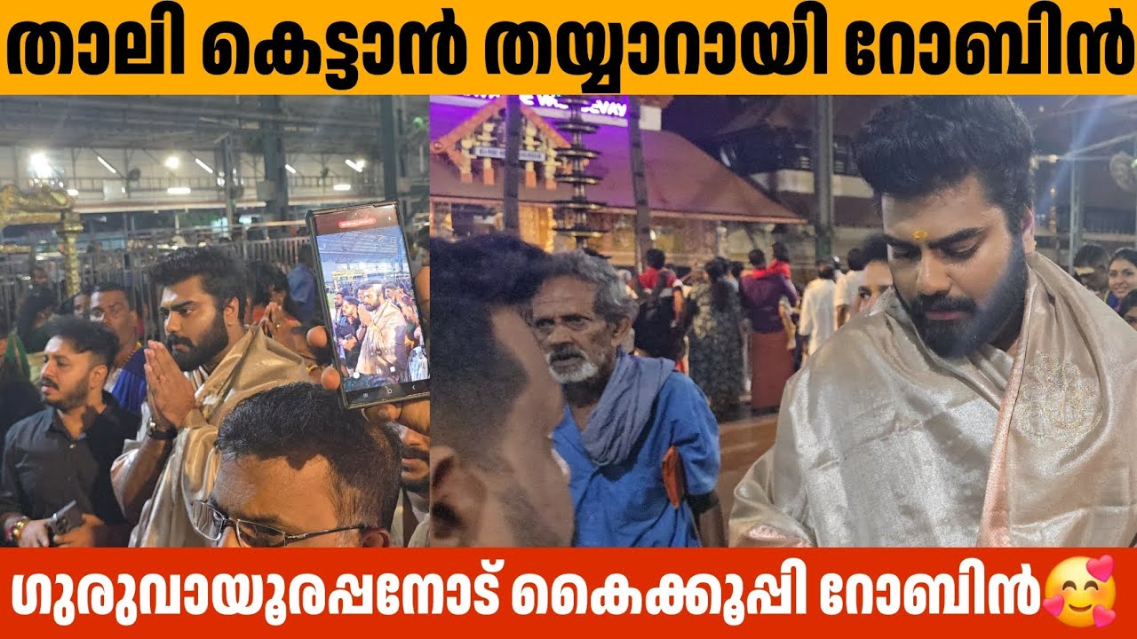 ഗുരുവായൂരപ്പനോട് കൈകൂപ്പി ഡോക്ടർ റോബിൻ Dr Robin Radhakrishnan Marriage Guruvayoor