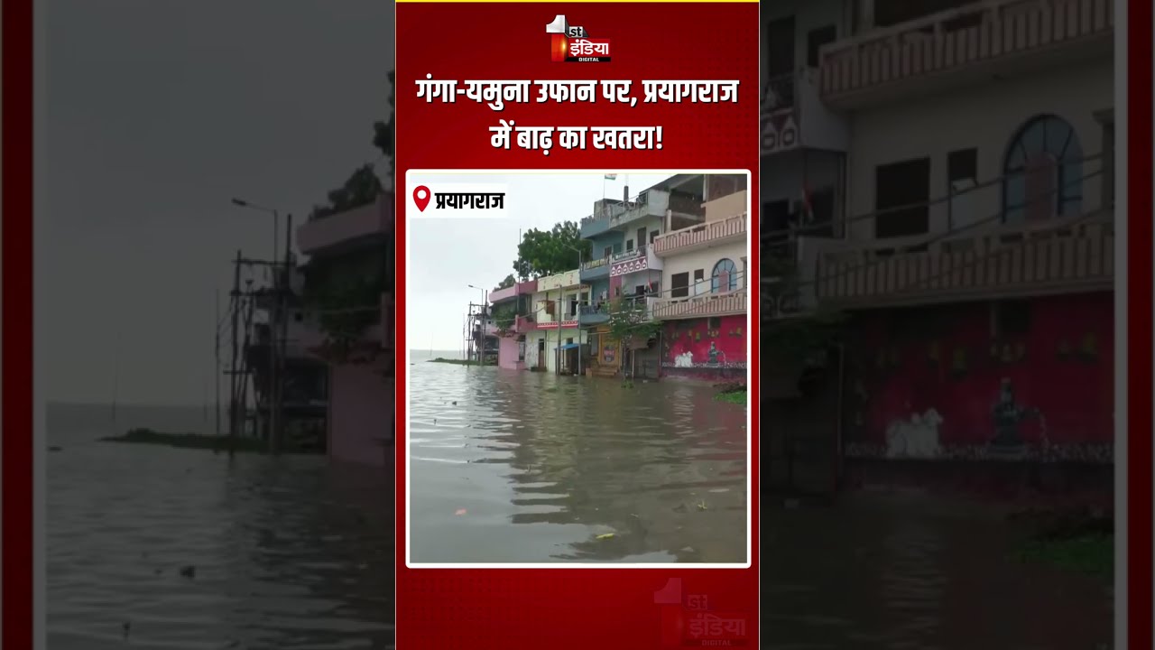 Prayagraj Flood Alert: गंगा-यमुना उफान पर, प्रयागराज में बाढ़ का खतरा! |Ganga-Yamuna River Overflows