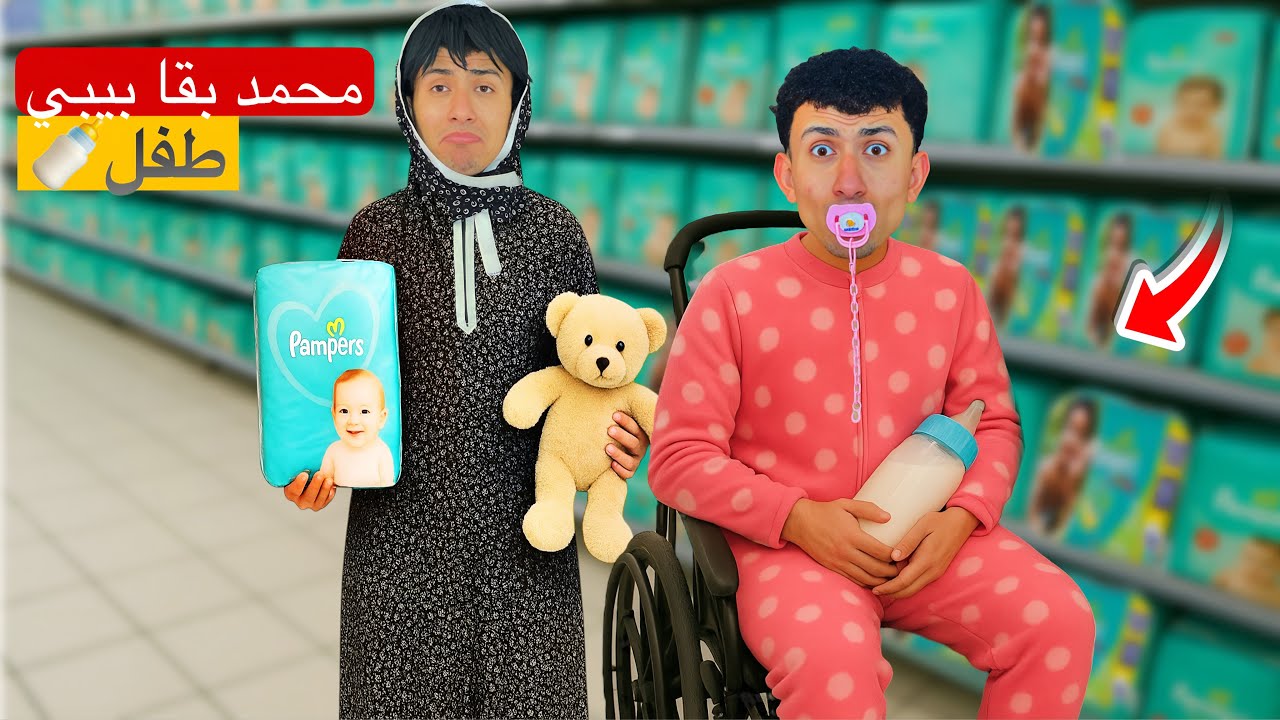 محمد أتحول لطفل بيبي صغير 👶😂 | محمد عماد