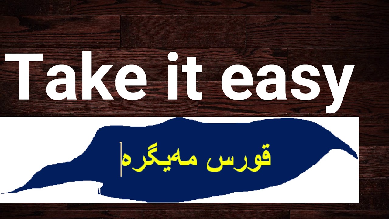 کۆرسی لەگەڵ من بە ئینگلیزی قسە بکە- وانەی سێیەم- خۆ ناساندن