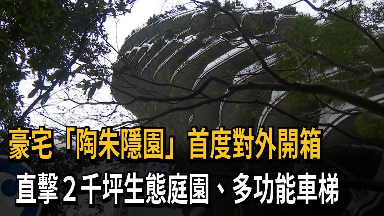 豪宅「陶朱隱園」首度對外開箱　直擊２千坪生態庭園、多功能車梯－民視新聞