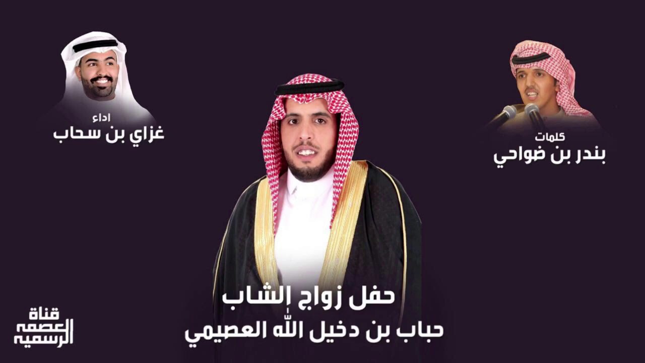 اطنخو يالاد عاصم | كلمات : بندر العصيمي | اداء : غزاي بن سحاب | تنفيذ : قناة العصمة الرسمية