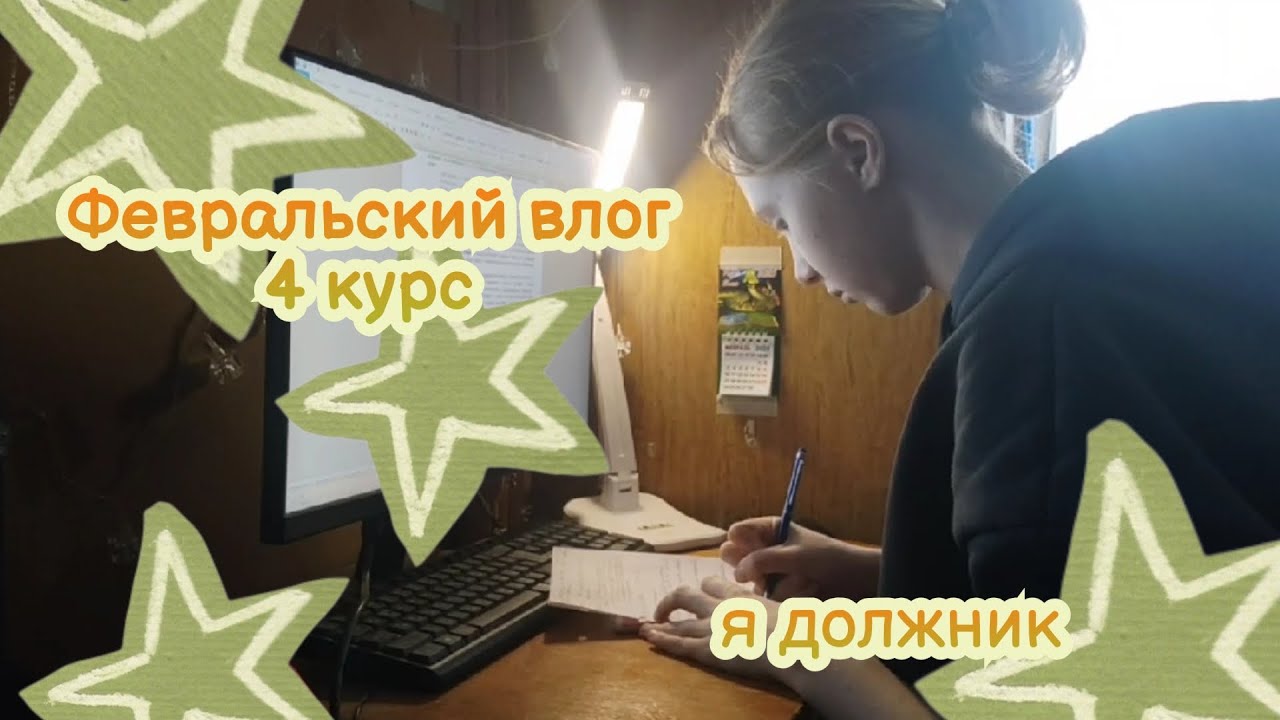 как я целый месяц не ходила в колледж и накопила долги. ｡･:*:･☆Study vlog♪♫*•♪