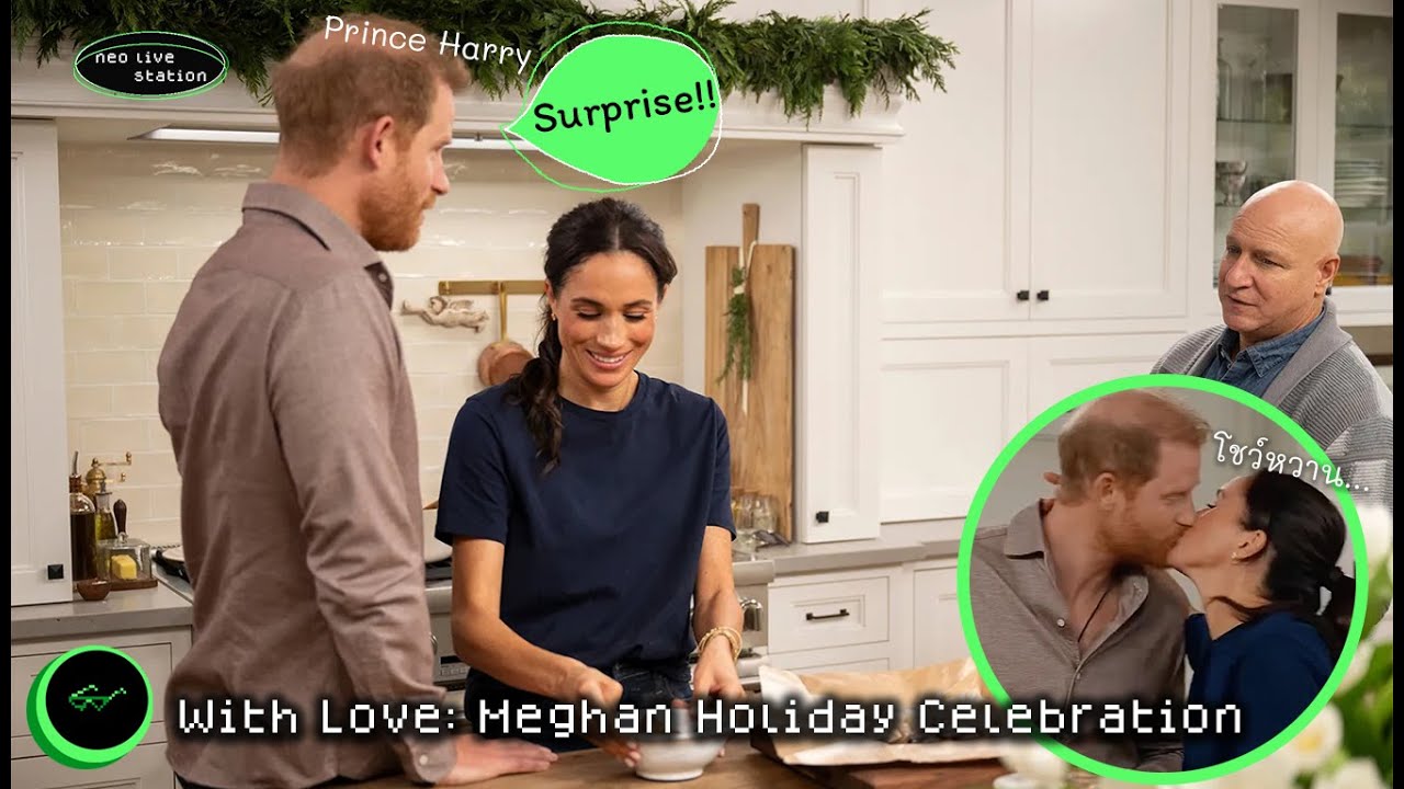 Harry โผล่เซอร์ไพรส์กลางโชว์ แถมแซวเมแกนว่าฝีมือทำอาหารยังสู้แม่ไม่ได้ 😆 ใครจะทนไหว?! 🍳👀