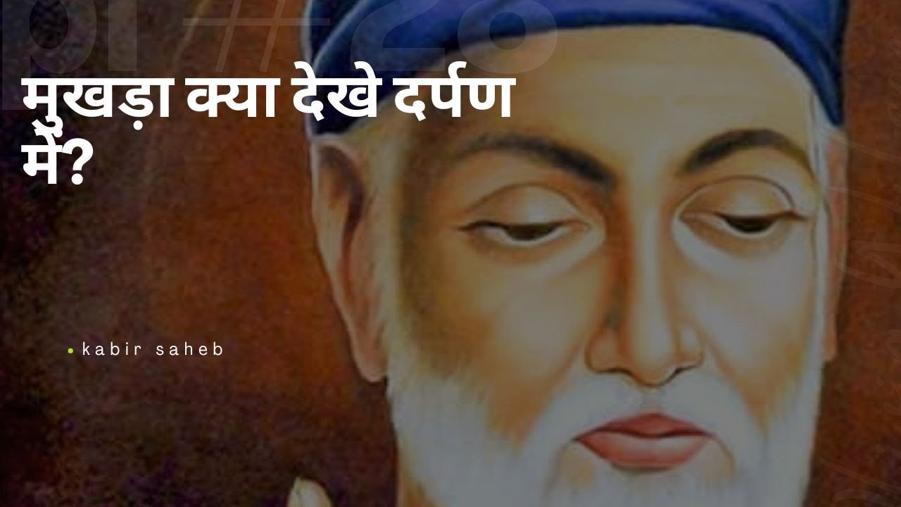 मुखड़ा क्या देखे दर्पण में |Sant Kabir | Kabir Bhajan | Hindi Bhajan #bhaktisong #kabirbhajan