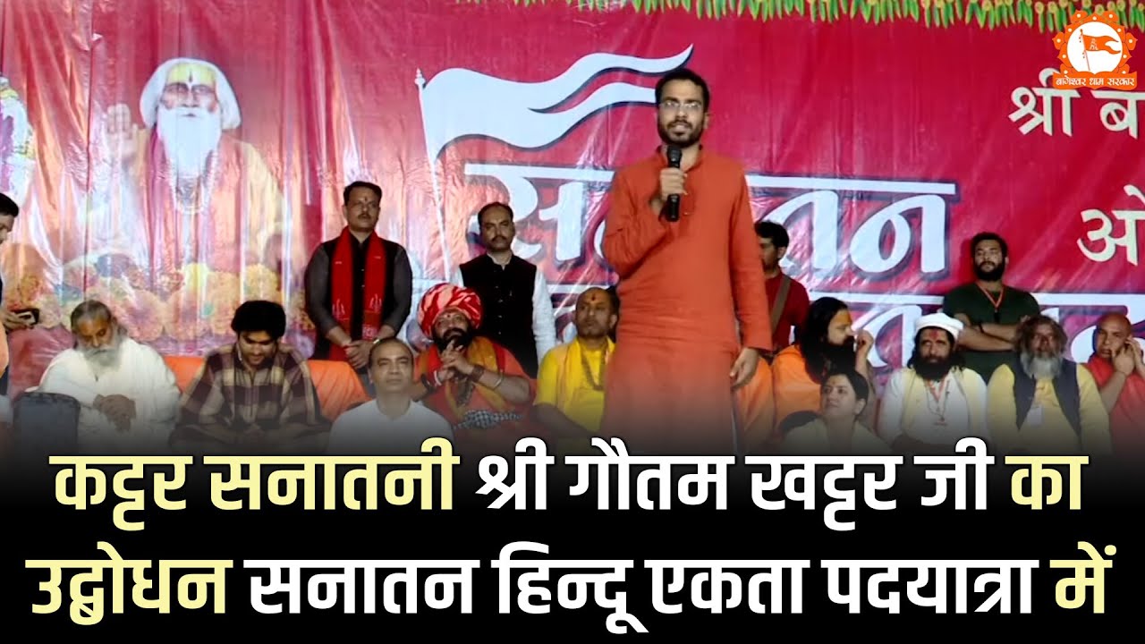 कट्टर सनातनी श्री गौतम खट्टर जी का उद्बोधन सनातन हिन्दू एकता पदयात्रा में | Bageshwar Dham Sarkar