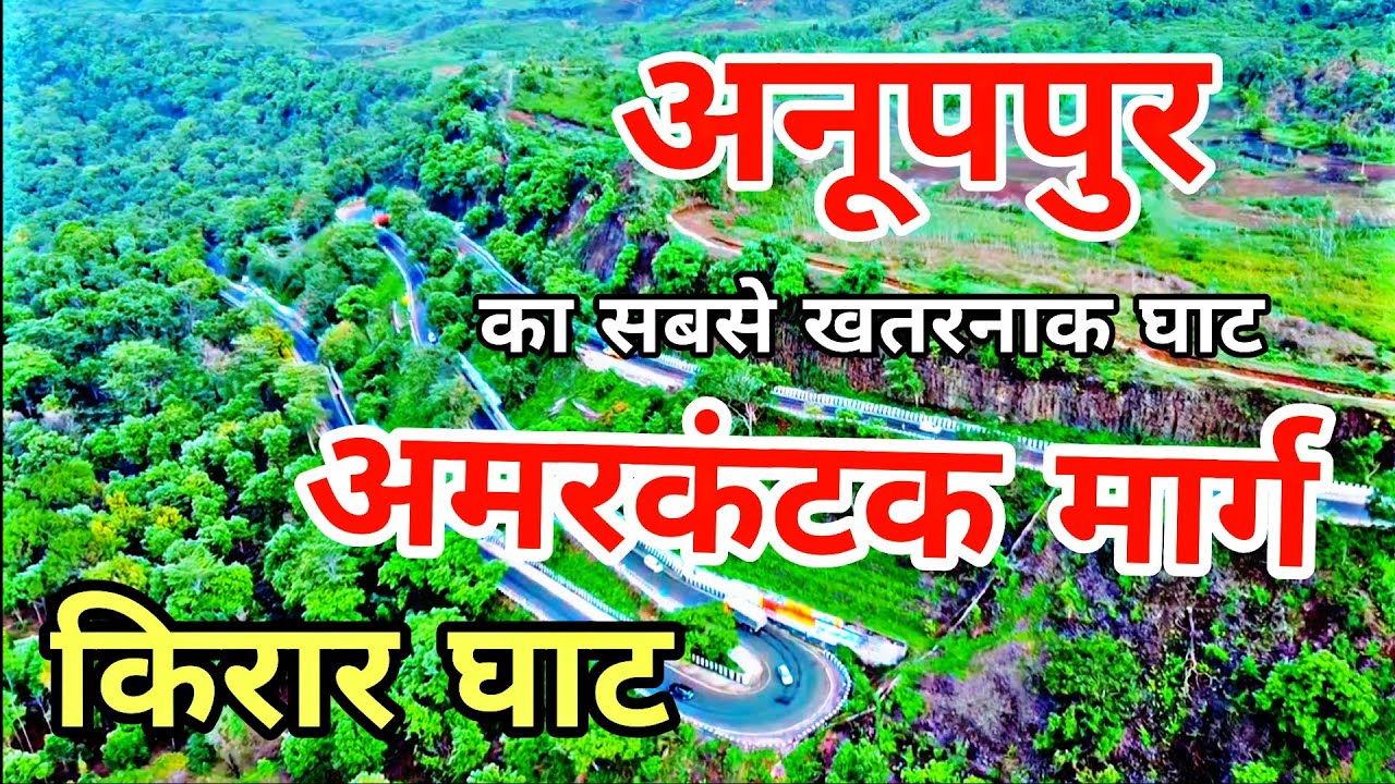 अमरकंटक मार्ग | किरार घाट | Anuppur se Amarkantak road  | Anuppur to Amarkantak | DJI Mini 4K drone