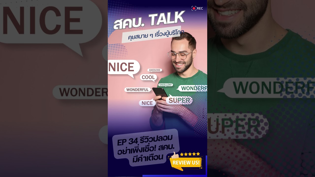 สคบ. Talk สคบ. คุยสบาย ๆ เรื่องผู้บริโภค Ep 34 รีวิวปลอม อย่างพึ่งซื้อ สคบ. มีคำเตือน