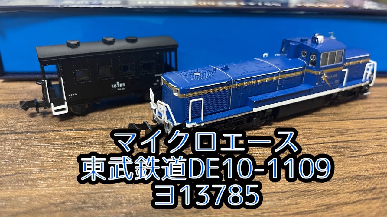 マイクロエース　東武鉄道DE10-1109&ヨ13785 開封動画
