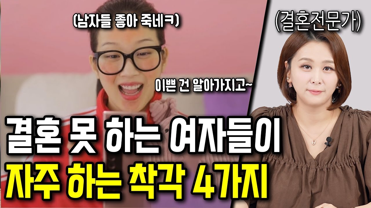 여자가 결혼할 때 단점인데 장점이라고 착각하는 것