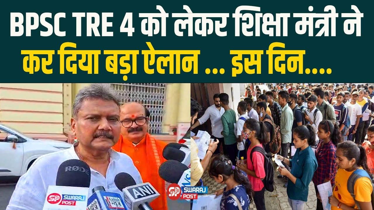BPSC TRE 4 को लेकर शिक्षा मंत्री ने कर दिया बड़ा ऐलान ... इस दिन....