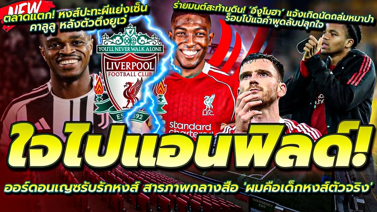 ใจไปแอนฟิลด์! ออร์ดอนเญซ อยากซบลิเวอร์พูล/ร็อบโบ้แฉคำพูดลับปลุกใจ งูโมฮา/หงส์ปะทะผีแย่ง คาลูลู
