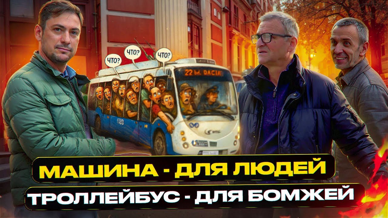 Машина - для людей, троллейбус - для бомжей?