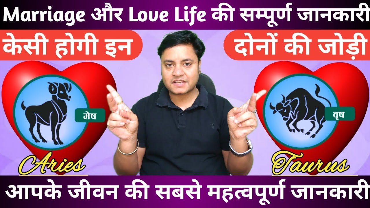 वृष राशि की मेष राशि के साथ जोड़ी कैसी होगी|vrish with Mesh rashi relationship|AriesLove|TaurusLove|