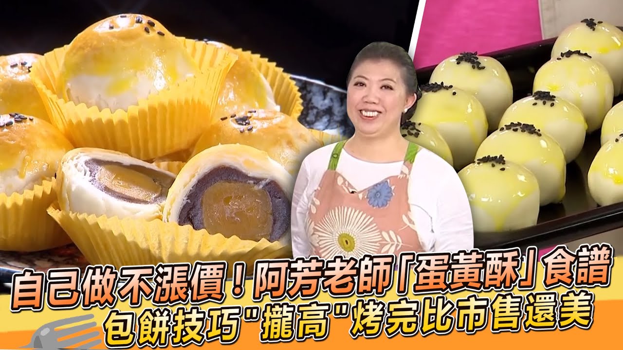 月餅自己做不漲價！蔡季芳老師「蛋黃酥」食譜🤤包餅技巧 