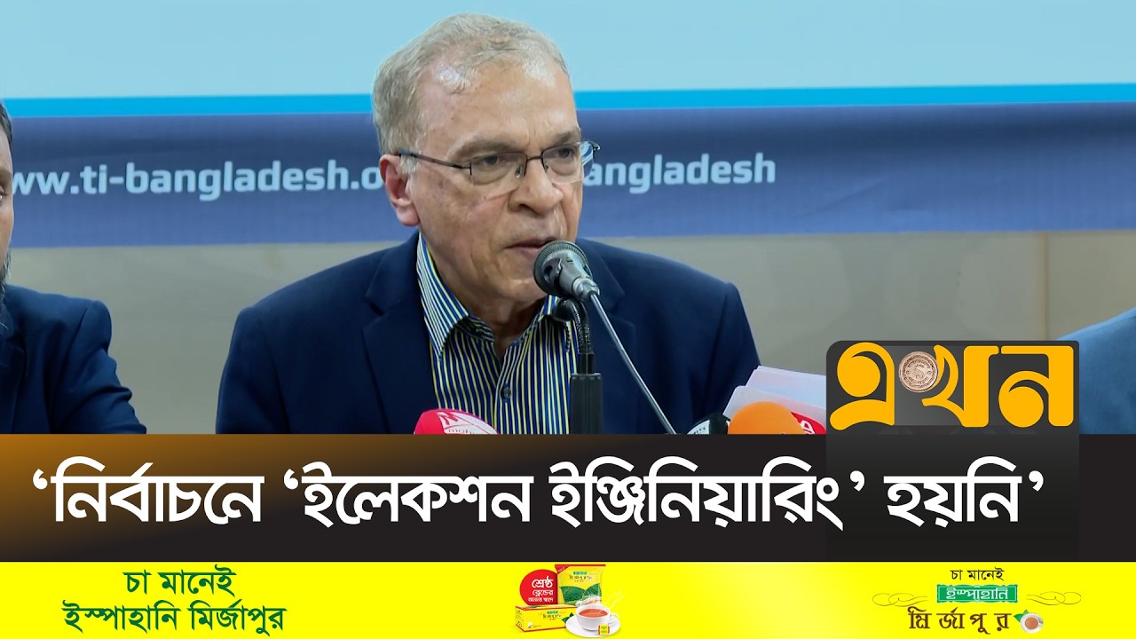 ‘১৫ আসনে জাল ভোট পড়ার নজীর পাওয়া গেছে’ | TIB |  Dr. Iftekharuzzaman | BD Election Result | Ekhon TV