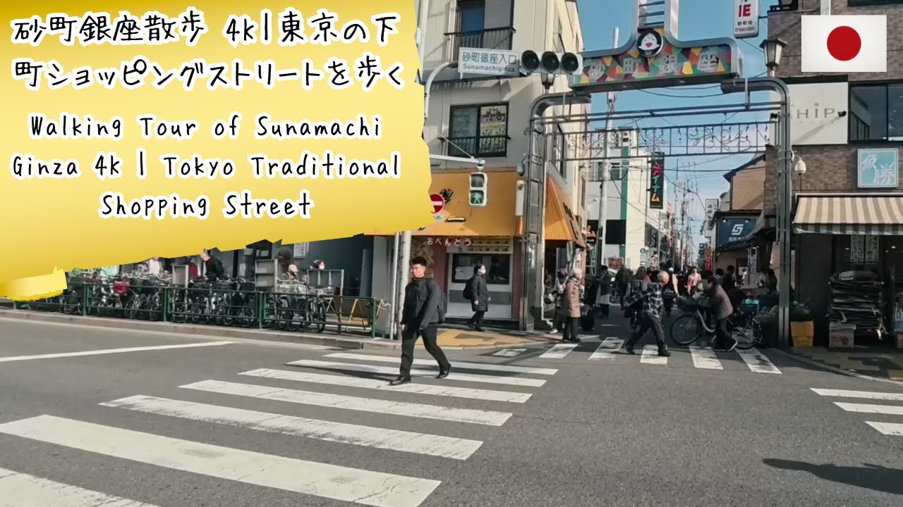 砂町銀座散歩 4K｜東京の下町ショッピングストリートを歩く