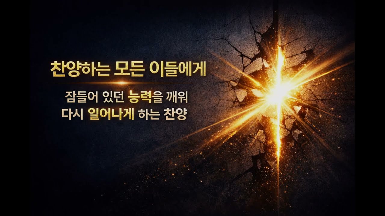 찬양의 능력 (Break Every Wall)