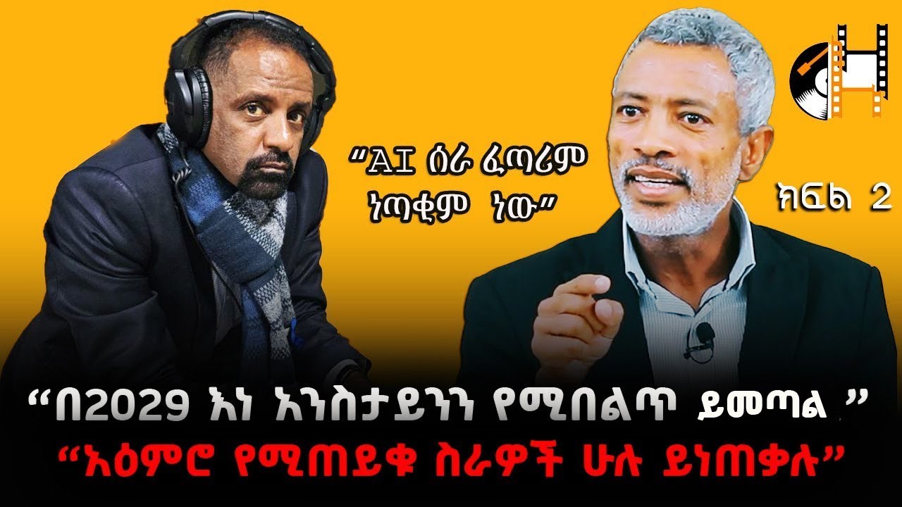 “AI ስራ ፈጣሪም ነጣቂም  ነው” “አዕምሮ የሚጠይቁ ስራዎች ሁሉ ይነጠቃሉ” አሸናፊ ታዬ ከብርሃኑ ድጋፌ ጋር ክፍል 1 Ashenafi Taye Interview