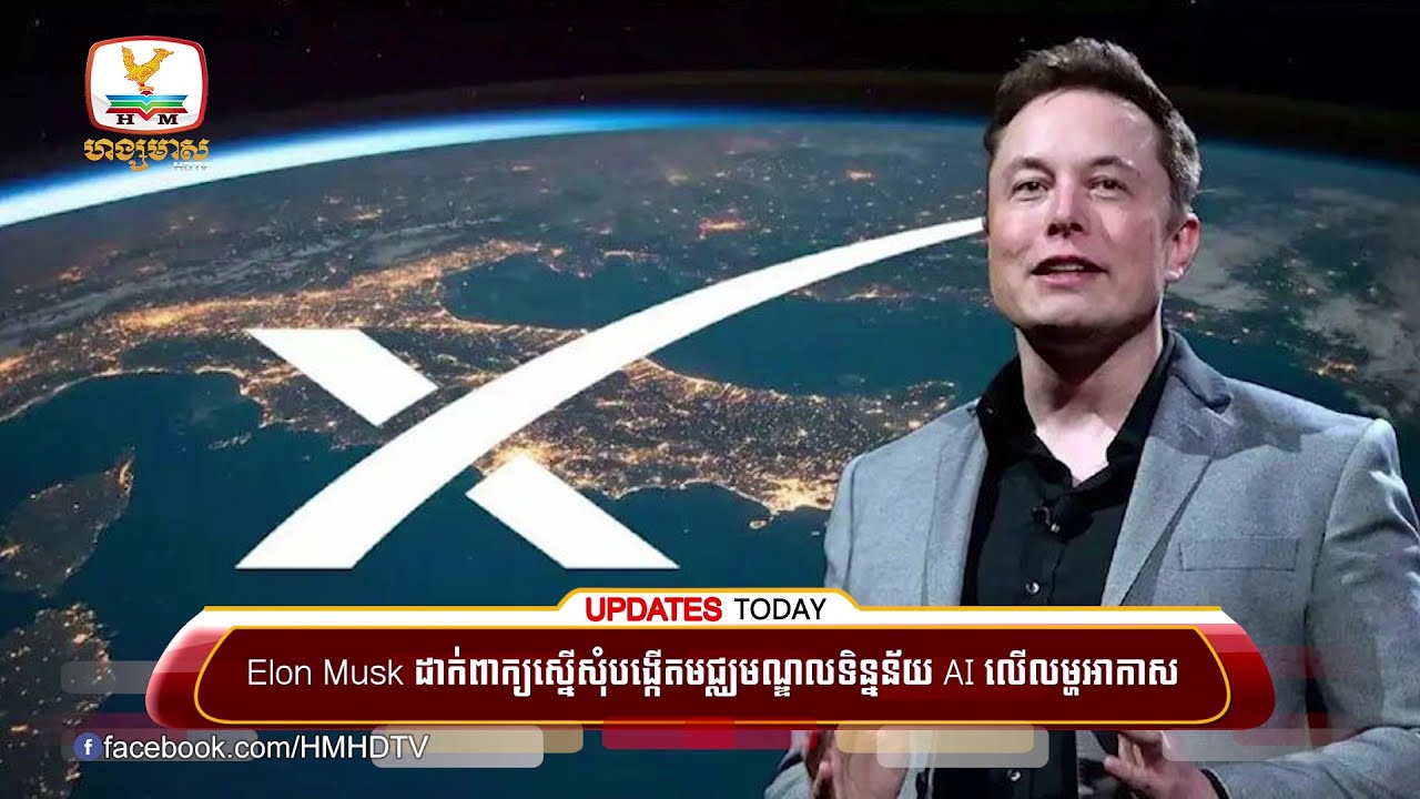 Elon Musk ដាក់ពាក្យស្នើសុំបង្កើត មជ្ឈមណ្ឌលទិន្នន័យ AI លើលម្ហអាកាស ដើរដោយថាមពលព្រះអាទិត្យ