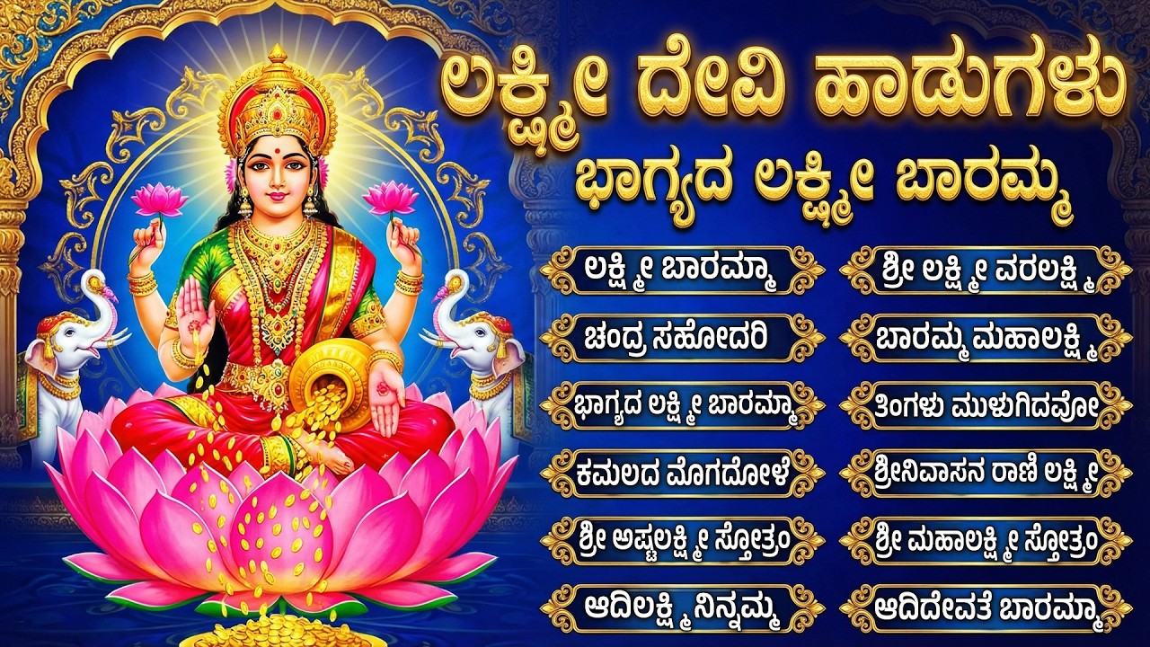 ಶುಕ್ರವಾರ  ಲಕ್ಷ್ಮಿ ದೇವಿ ಹಾಡುಗಳು | ಭಾಗ್ಯದ ಲಕ್ಷ್ಮಿ ಬಾರಮ್ಮ | Friday Lakshmi Devi Kannada Bhakti Songs