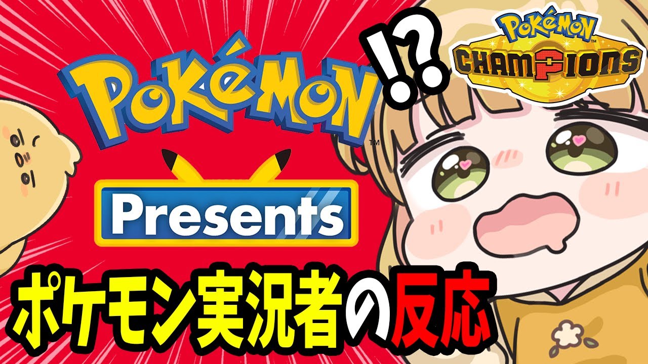 【ポケモンプレゼンツ反応】ポケモン実況者の反応 公式映像あり 2025.2.27【コメ付き】