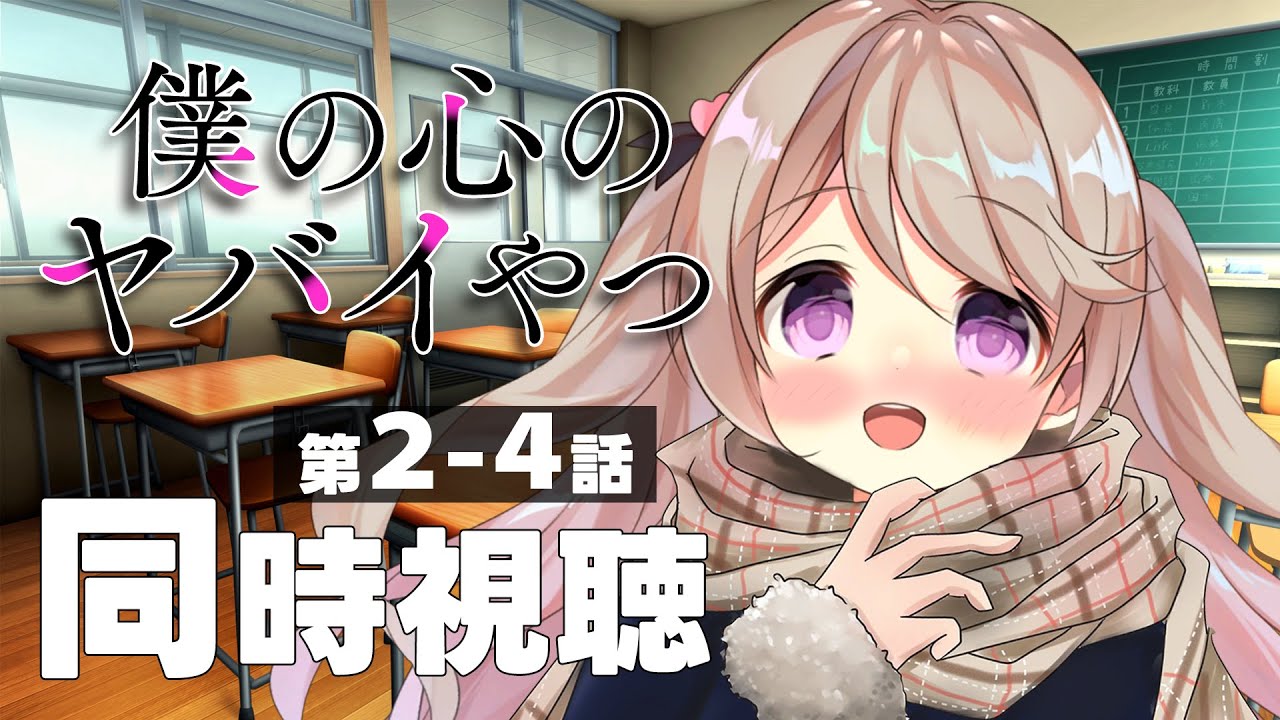 【同時視聴】今季話題作！〖 僕の心のヤバイやつ 〗2話～4話　いっしょに観よっ📺ˎˊ˗　#初見さん大歓迎！✨【陽向ここみ / Vtuber】