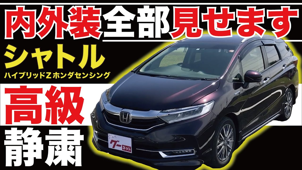 【シャトル ハイブリッド Z ホンダセンシング】内外装全部見せます！今すぐ買える中古車を紹介！【おうちで中古車選び】
