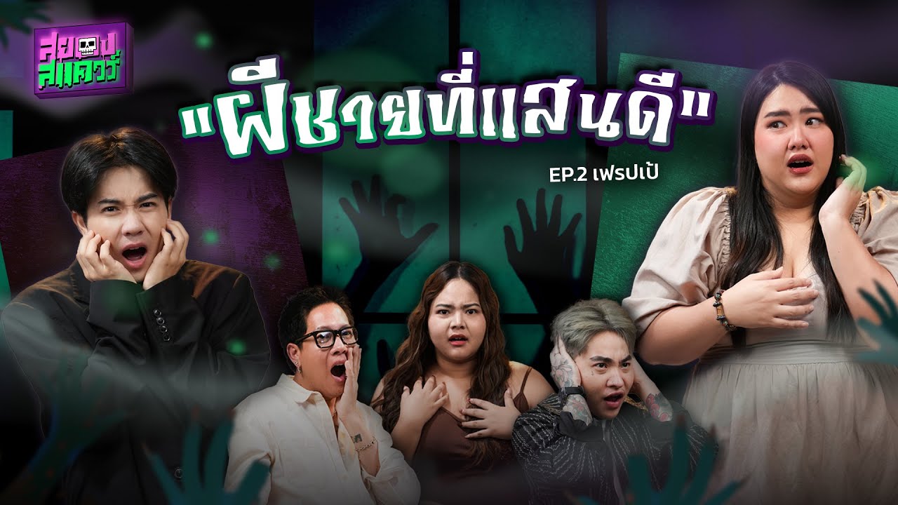 ผีที่ไม่เคยเห็นหน้า แต่ตามติดมาครึ่งชีวิต I เฟรปเป้ I สยองสแควร์ EP.2