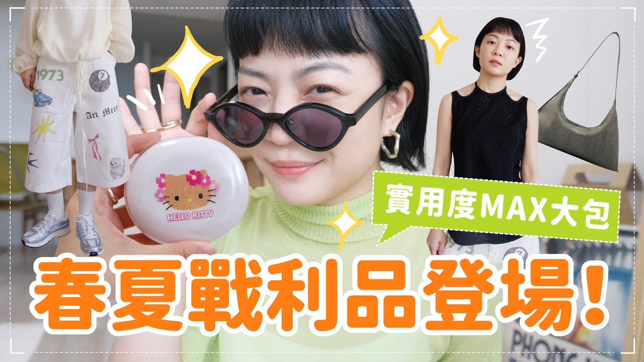 迎接夏天戰利品🌞質感大容量包/彩妝也要三麗鷗🤩/不簡單的素T/塗鴉七分褲🖍️檸檬形狀墨鏡？！
