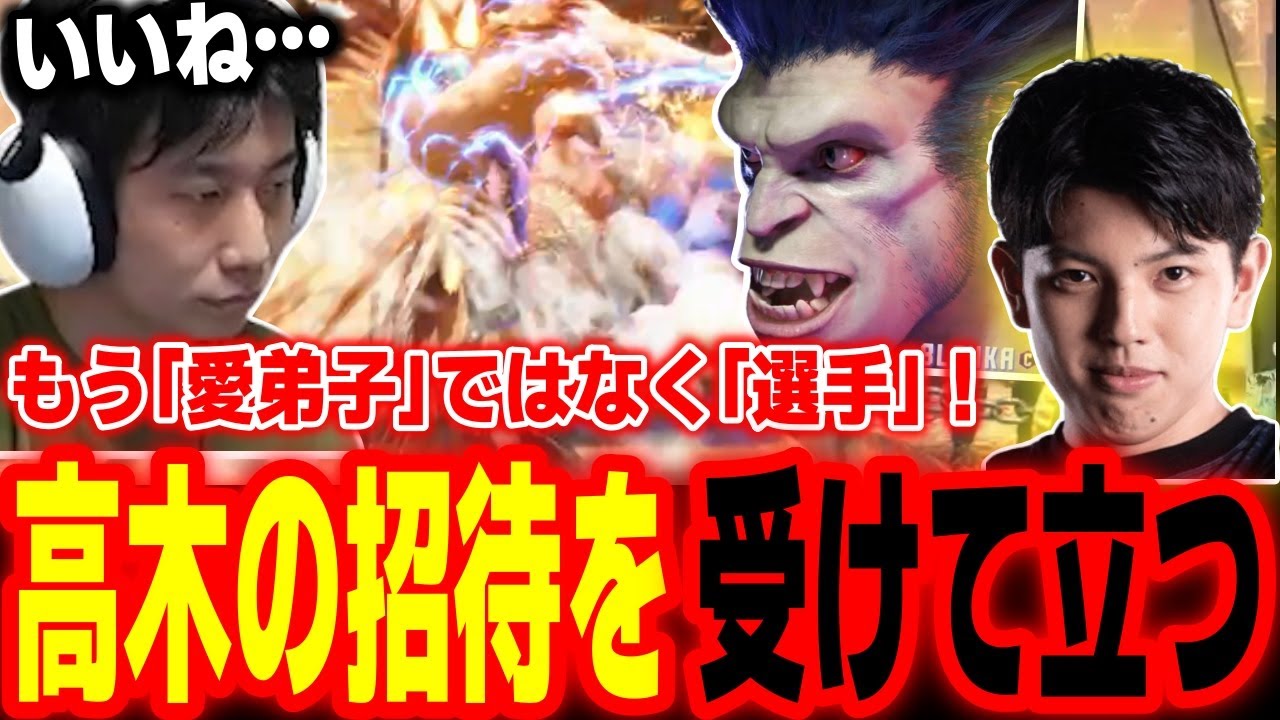 【スト6】「弟子」の枠を超え、一人の「選手」となった高木のスパー招待を受けて立つハイタニ【SF6 ストリートファイター6】