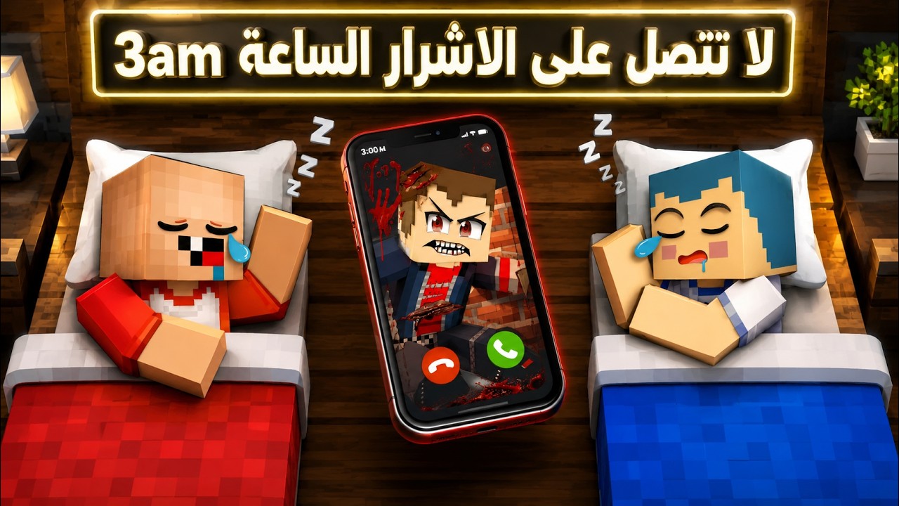 فلم ماين كرافت : زعرور و دودو و كركور يتصلون على اشرار الساعة 3 🔥😱