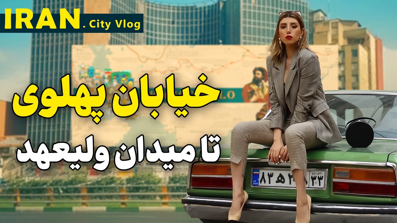 طولانی‌ترین خیابون خاورمیانه - پهلوی سابق، ولیعصر امروز! |  Iran Teran 2025 | Valiasr St