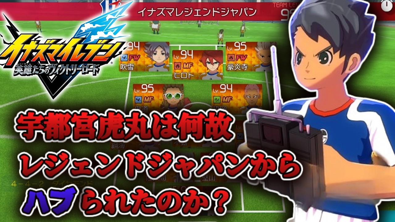 宇都宮虎丸はどうしてレジェンドジャパンに呼ばれなかったのか？【イナズマイレブン 英雄たちのヴィクトリーロード】【steam】【実況】
