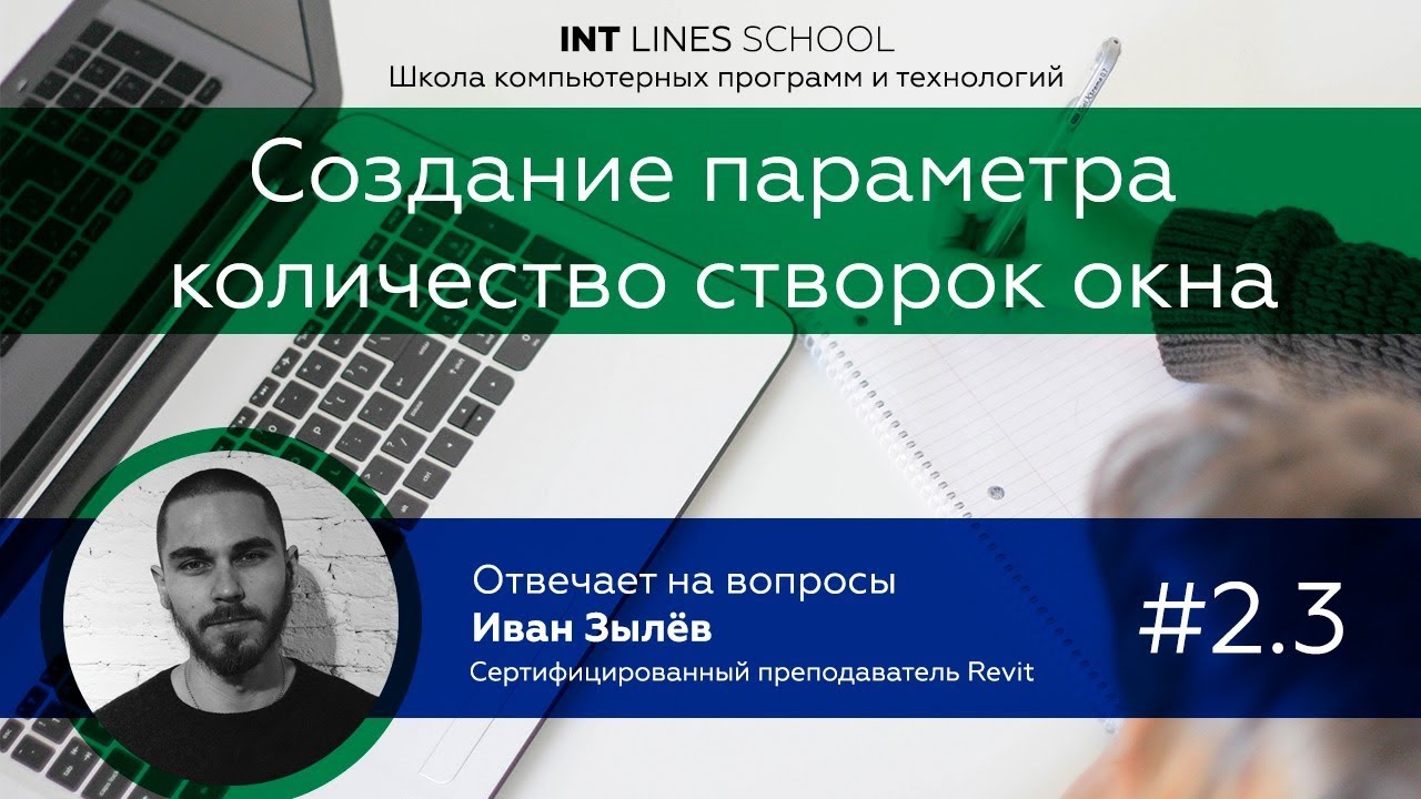 Создание параметра количество створок окна в Revit