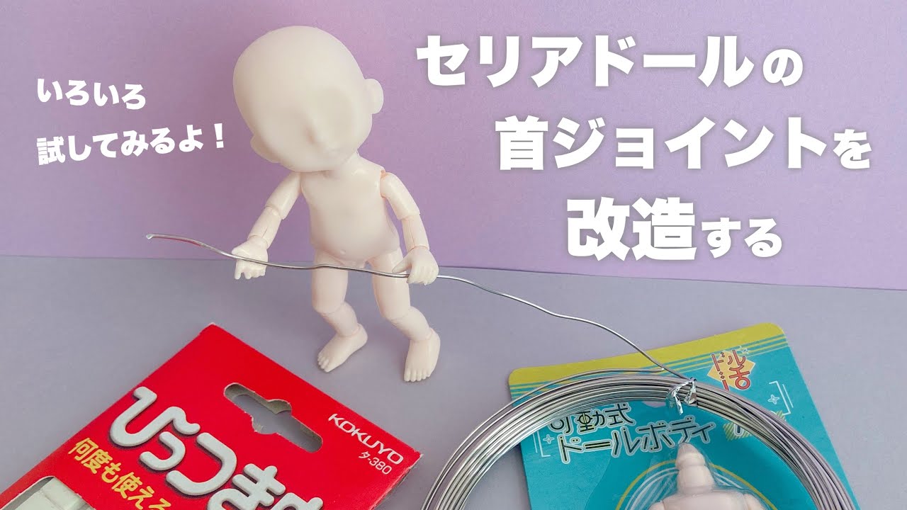 【DIY】セリアドールの首ジョイントを改造する【セリアドール】