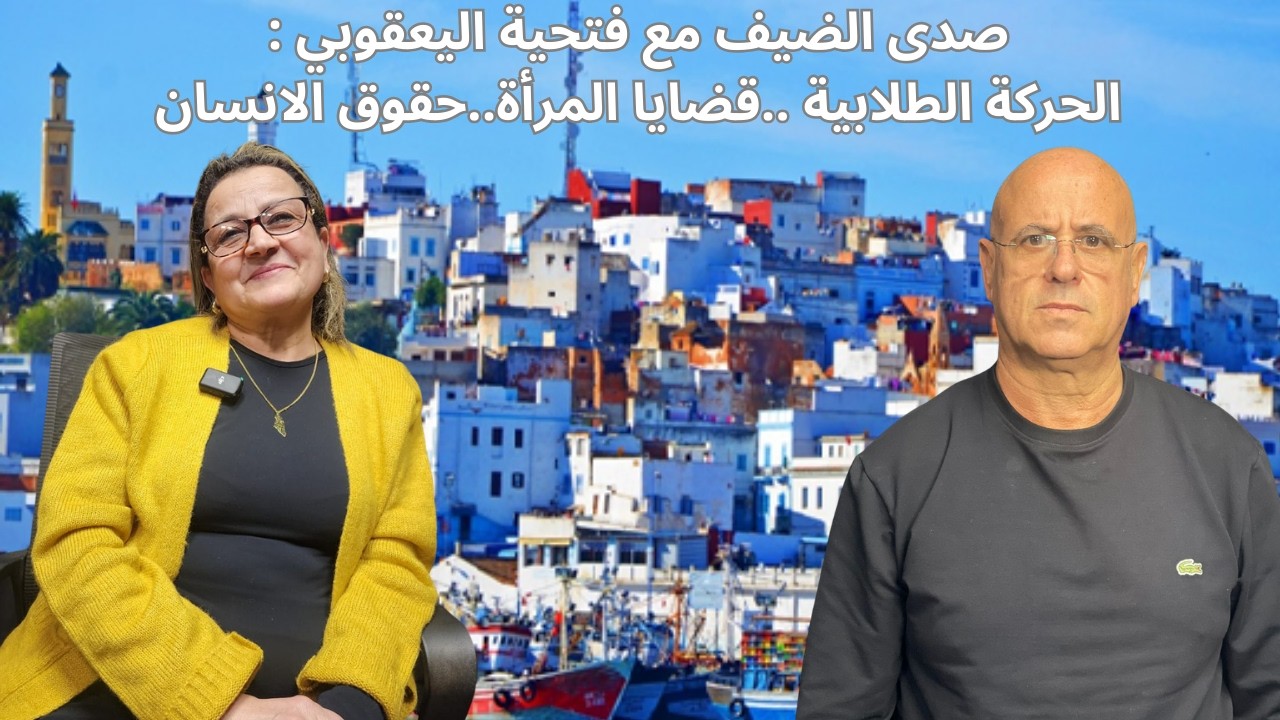 صدى الضيف : فتحية اليعقوبي تارخ من النضال و الترافع