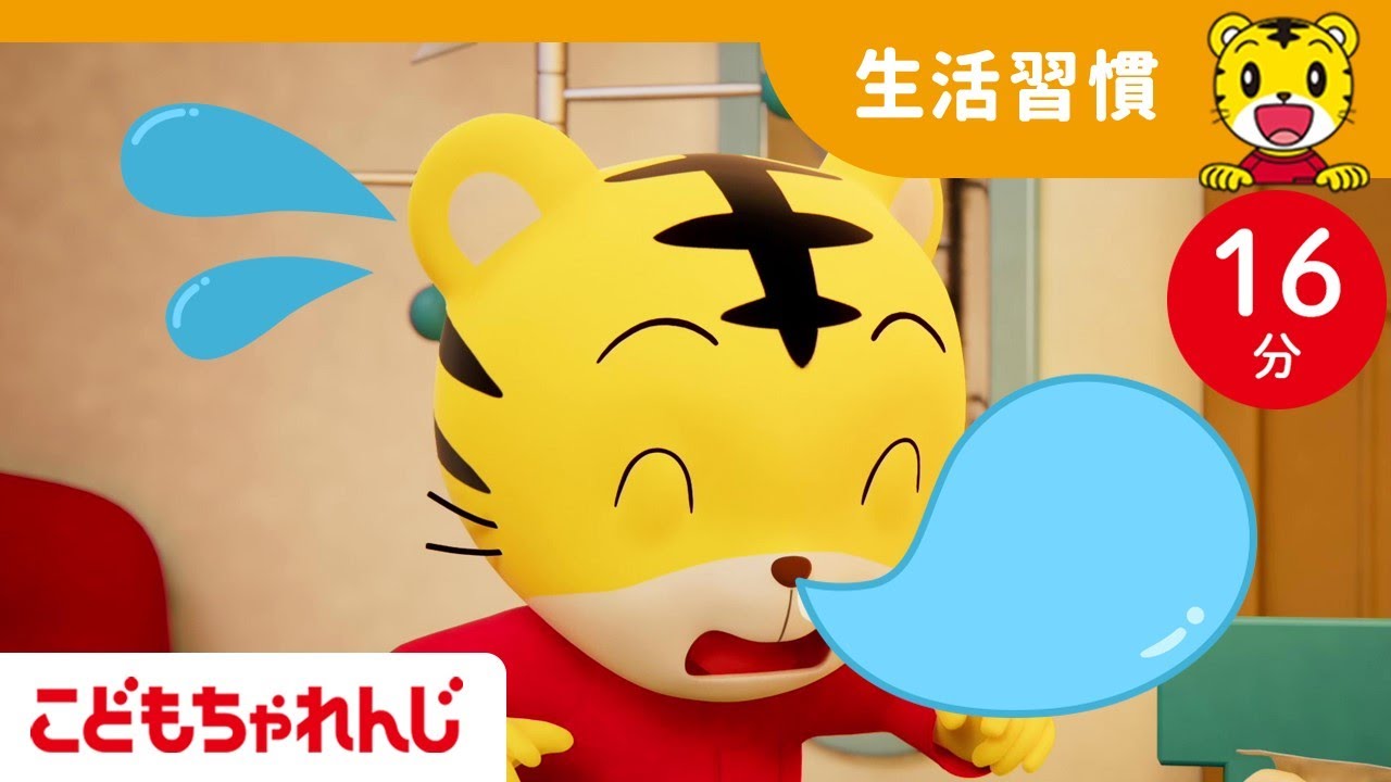 【16分歌まとめ】ズルズル鼻水🤧お鼻をふいてすっきりしよう！｜よい生活習慣 |  子ども向け童謡詰め合わせ |童謡 | しまじろうチャンネル公式