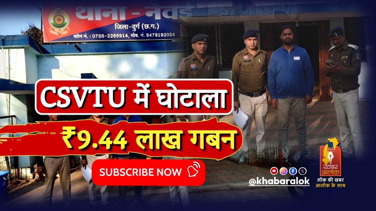 CSVTU भिलाई में बड़ा फर्जीवाड़ा | पीएचडी शोधार्थियों से शुल्क के नाम पर ₹9.44 लाख का गबन